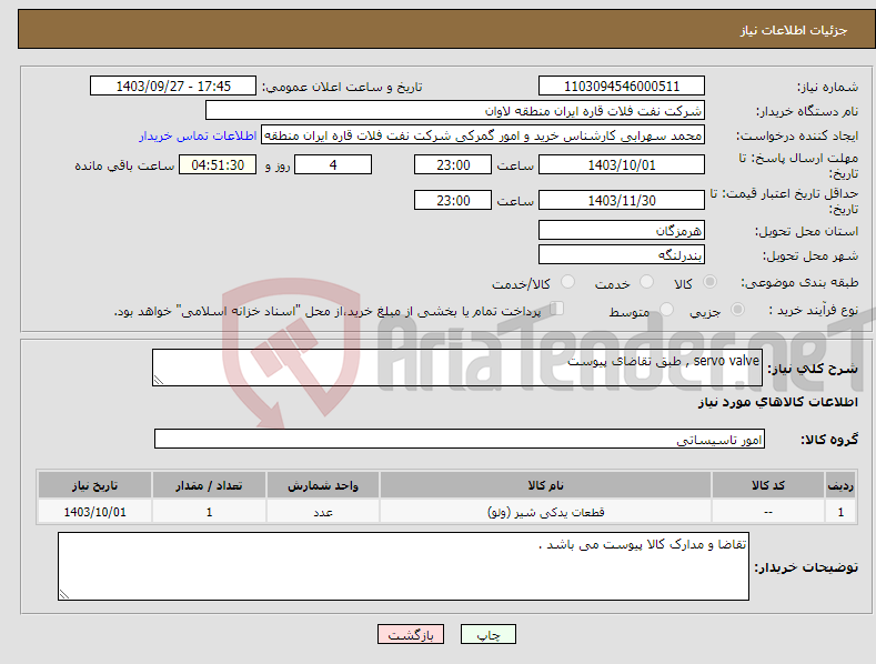 تصویر کوچک آگهی نیاز انتخاب تامین کننده-servo valve , طبق تقاضای پیوست