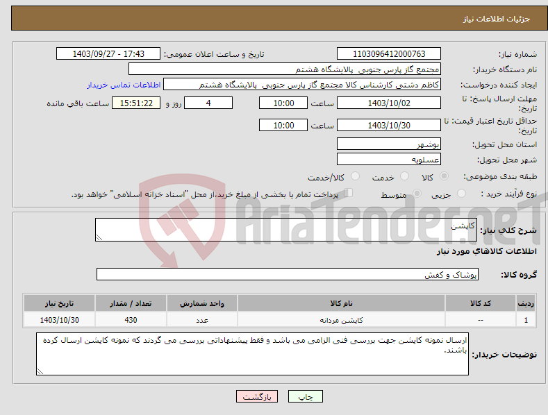 تصویر کوچک آگهی نیاز انتخاب تامین کننده-کاپشن