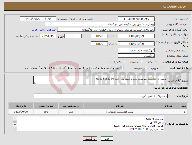 تصویر کوچک آگهی نیاز انتخاب تامین کننده-لامپ درخواست پیوست شده مهندس راوند 09175183734