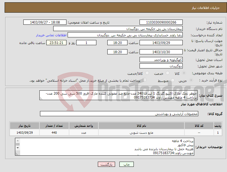 تصویر کوچک آگهی نیاز انتخاب تامین کننده-جوهر نمک مارک اکتیو،گلرنگ 1 لیتری 240 عدد-مایع ضد عفونی کننده مارک افروز 500 سی سی 200 عدد-پرداخت 4 ماهه مهندس راوند 09175183734