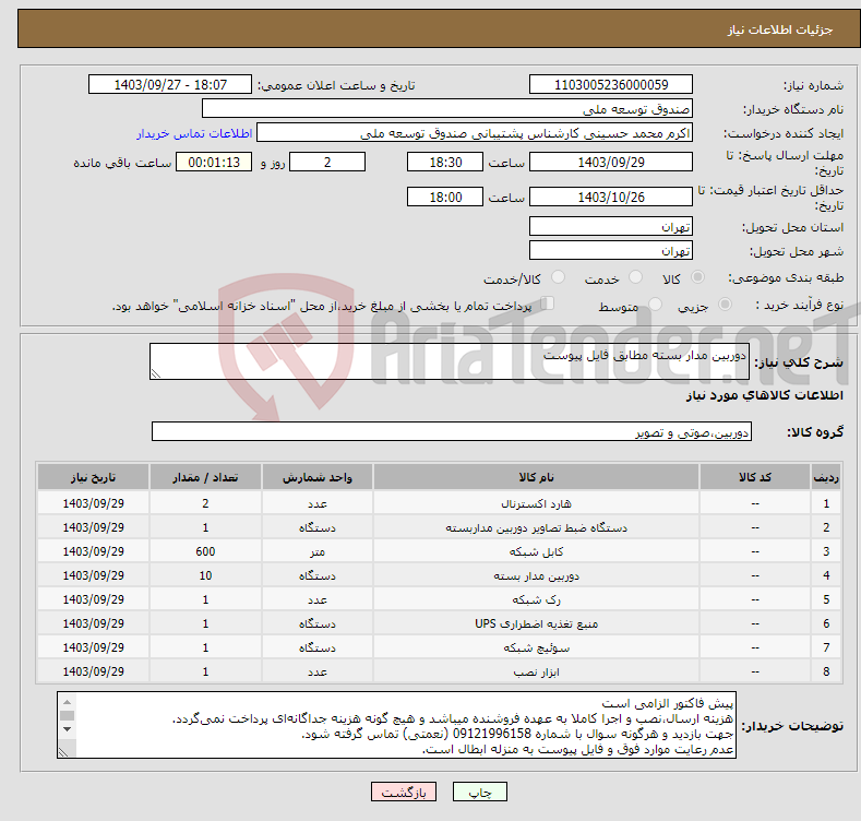 تصویر کوچک آگهی نیاز انتخاب تامین کننده-دوربین مدار بسته مطابق فایل پیوست