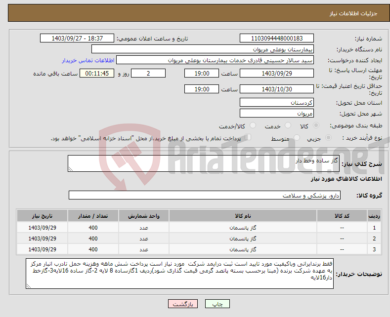 تصویر کوچک آگهی نیاز انتخاب تامین کننده-گاز ساده وخط دار