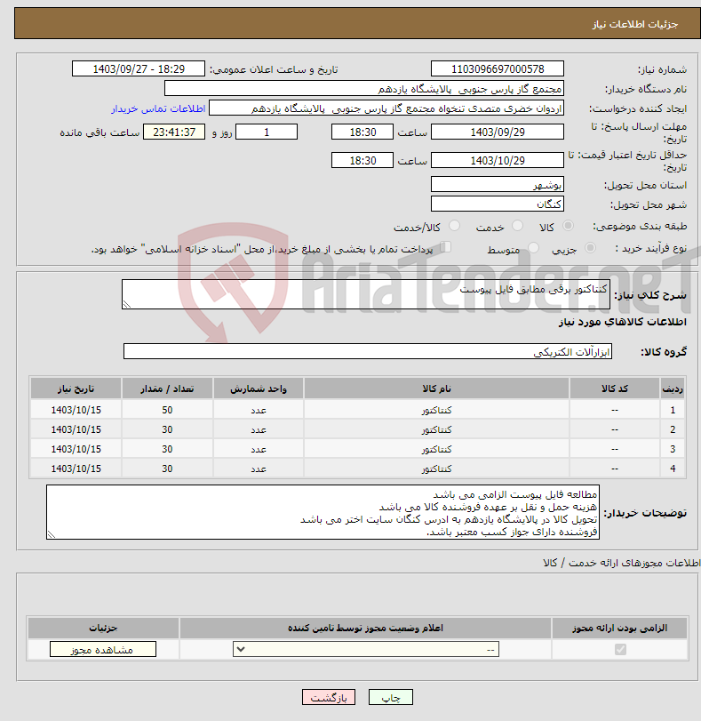 تصویر کوچک آگهی نیاز انتخاب تامین کننده-کنتاکتور برقی مطابق فایل پیوست