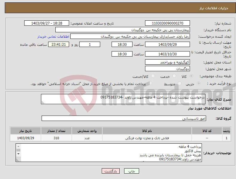 تصویر کوچک آگهی نیاز انتخاب تامین کننده-درخواست پیوست شده -پرداخت 4 ماهه-مهندس راوند -09175183734