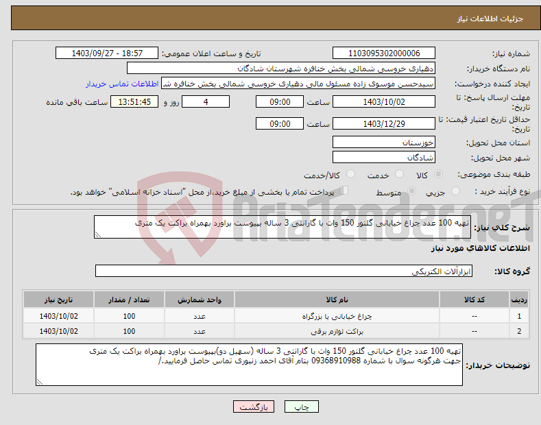 تصویر کوچک آگهی نیاز انتخاب تامین کننده-تهیه 100 عدد چراغ خیابانی گلنور 150 وات با گارانتی 3 ساله بپیوست براورد بهمراه براکت یک متری