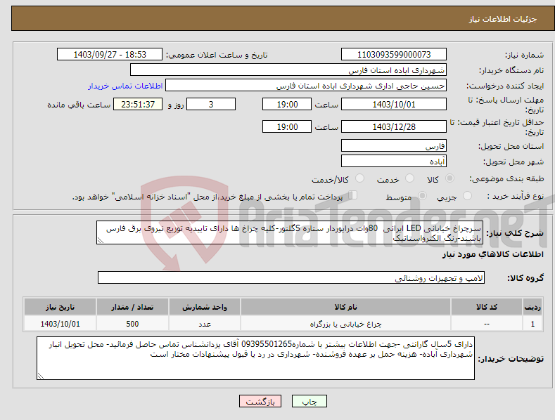 تصویر کوچک آگهی نیاز انتخاب تامین کننده-سرچراغ خیابانی LED ایرانی 80وات درایوردار ستاره Sگلنور-کلیه چراغ ها دارای تاییدیه توزیع نیروی برق فارس باشند-رنگ الکترواستاتیک 