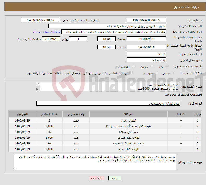 تصویر کوچک آگهی نیاز انتخاب تامین کننده-کفش کار کوهستان اعدد ظرف آلومینیوم ضخیم 3000عدد دستکش لاستیکی ساقه بلند سایز m-L تعداد96عدد سطل خورشتی شفاف سایز تک نفره 500عدد ..... 