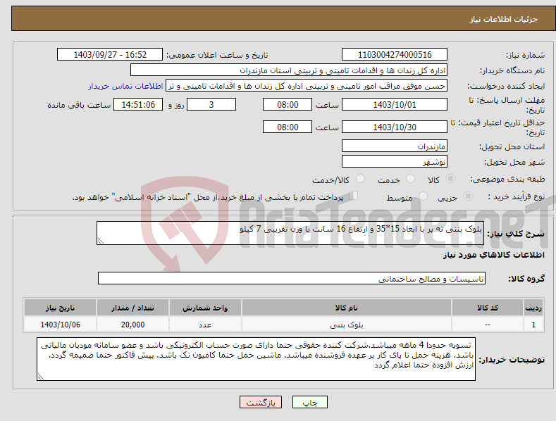 تصویر کوچک آگهی نیاز انتخاب تامین کننده-بلوک بتنی ته پر با ابعاد 15*35 و ارتفاع 16 سانت با وزن تقریبی 7 کیلو