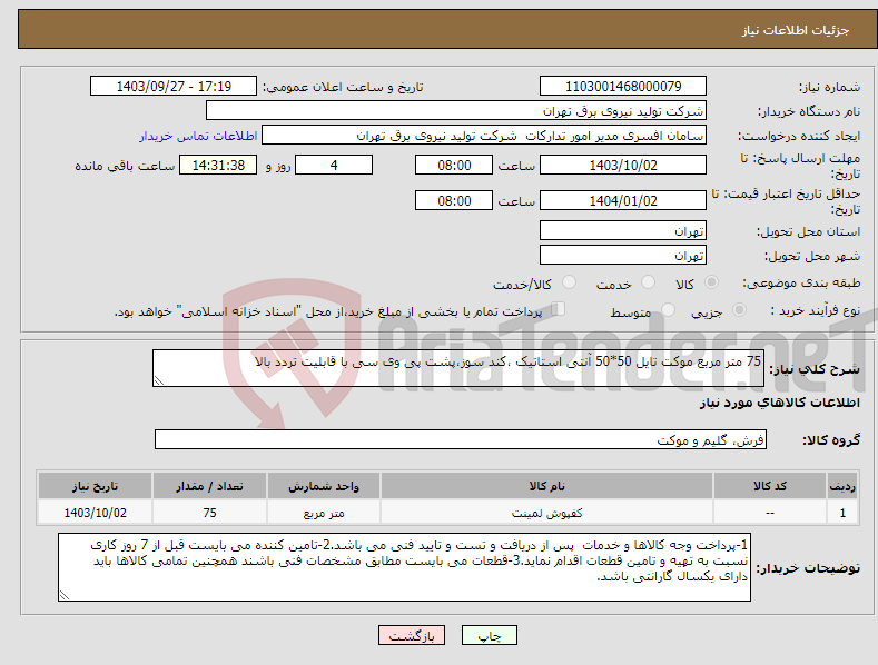 تصویر کوچک آگهی نیاز انتخاب تامین کننده-75 متر مربع موکت تایل 50*50 آنتی استاتیک ،کند سوز،پشت پی وی سی با قابلیت تردد بالا 