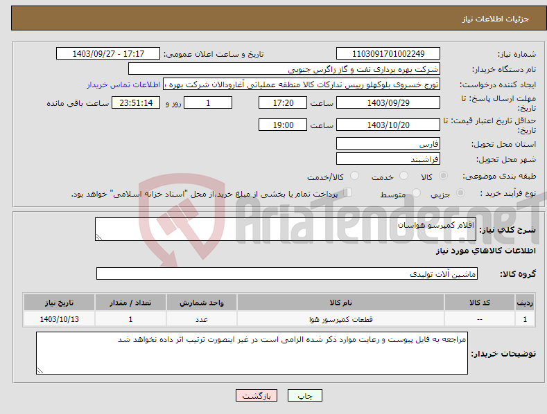 تصویر کوچک آگهی نیاز انتخاب تامین کننده-اقلام کمپرسو هواسان