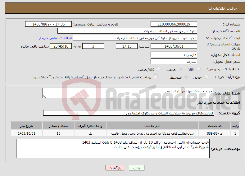 تصویر کوچک آگهی نیاز انتخاب تامین کننده-خرید خدمات اورژانس اجتماعی