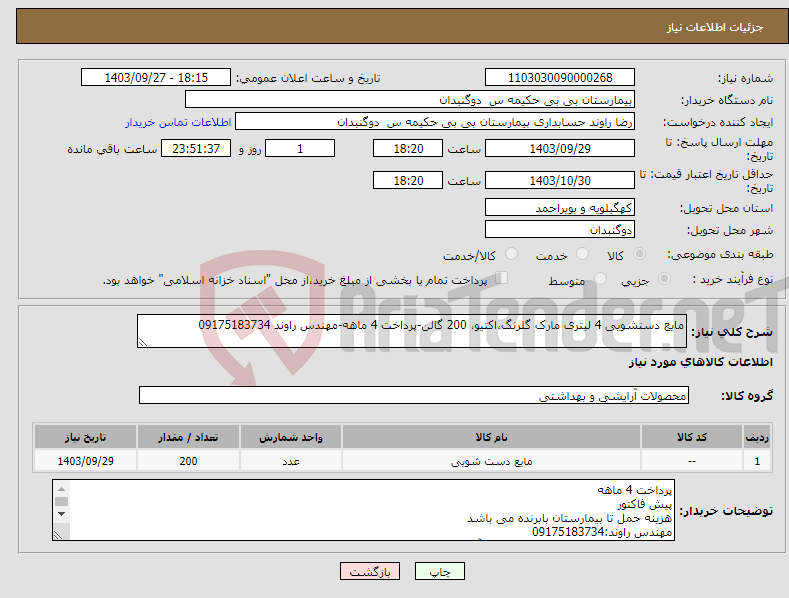 تصویر کوچک آگهی نیاز انتخاب تامین کننده-مایع دستشویی 4 لیتری مارک گلرنگ،اکتیو، 200 گالن-پرداخت 4 ماهه-مهندس راوند 09175183734