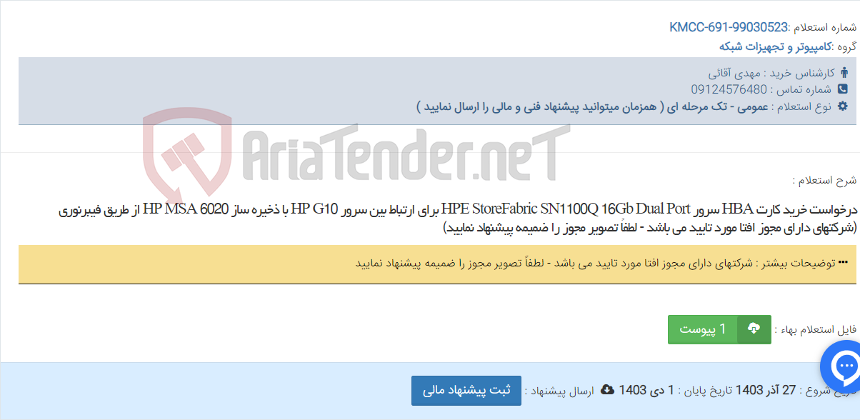 تصویر کوچک آگهی درخواست خرید کارت HBA سرور HPE StoreFabric SN1100Q 16Gb Dual Port برای ارتباط بین سرور HP G10 با ذخیره ساز HP MSA 6020 از طریق فیبرنوری (شرکتهای دارای مجوز افتا مورد تایید می باشد - لطفاً تصویر مجوز را ضمیمه پیشنهاد نمایید)
