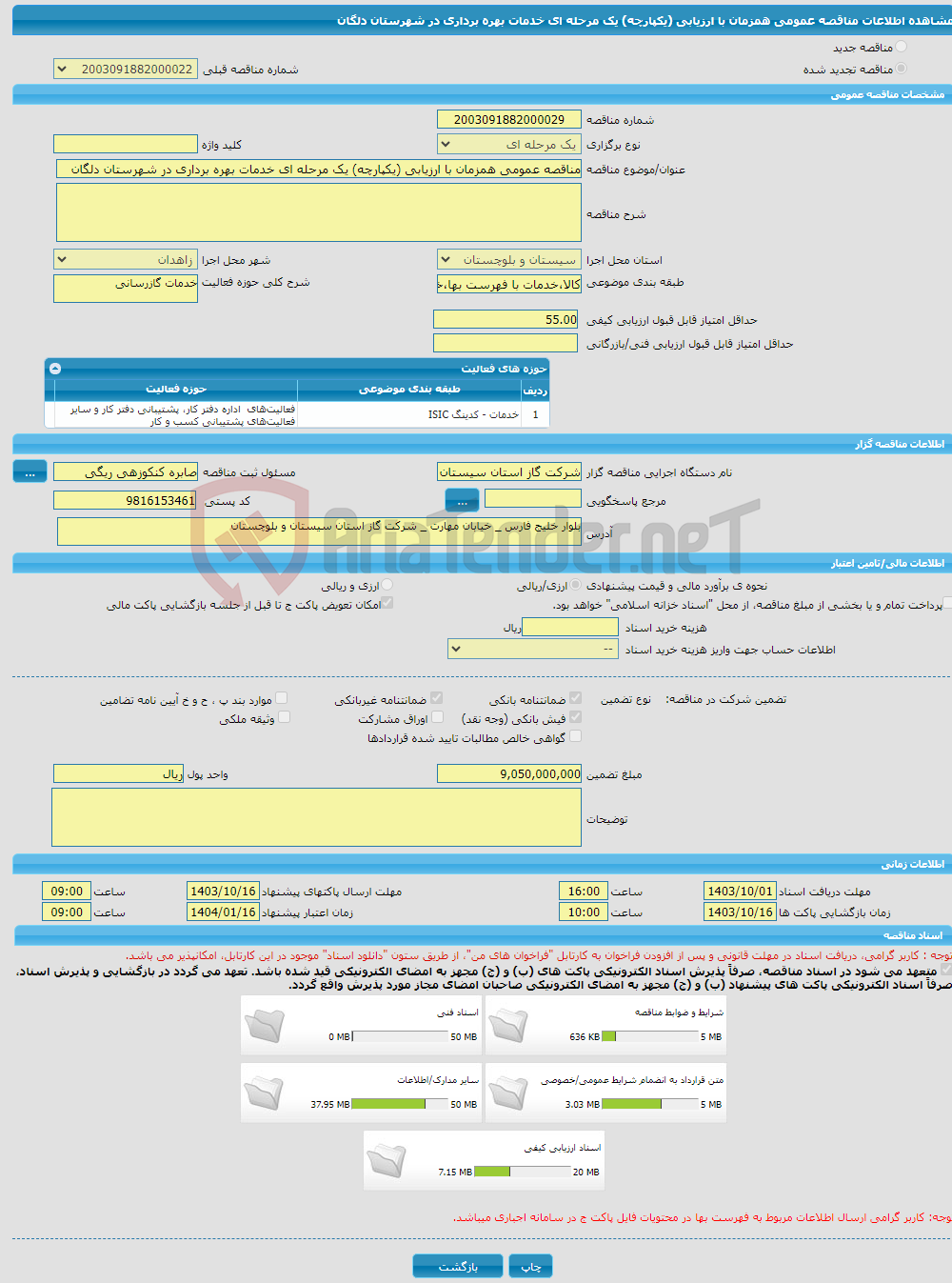 تصویر کوچک آگهی مناقصه عمومی همزمان با ارزیابی (یکپارچه) یک مرحله ای خدمات بهره برداری در شهرستان دلگان 