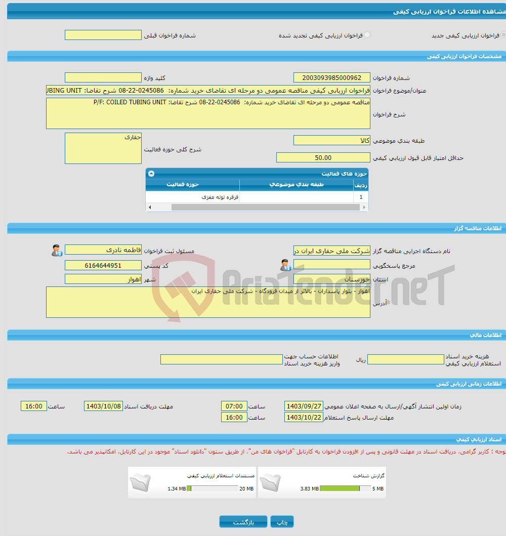 تصویر کوچک آگهی فراخوان ارزیابی کیفی مناقصه عمومی دو مرحله ای تقاضای خرید شماره: 0245086-22-08 شرح تقاضا: P/F: COILED TUBING UNIT