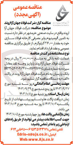 تصویر کوچک آگهی تامین آلومینیوم وایر مصرفی کارخانه فولاد سازی به مقدار 216/000 کیلوگرم 