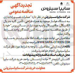تصویر کوچک آگهی واگذاری عملیات نصب و راه اندازی سه دستگاه هواساز موجود به همراه طراحی ،تامین کلیه متریال الکتریکال ،مکانیکال و ابنیه در سالن پرس 