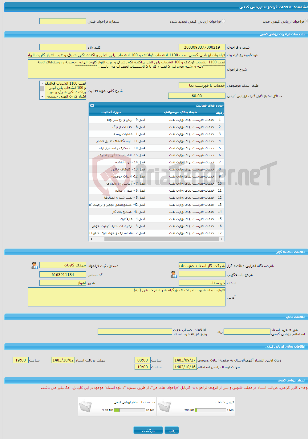 تصویر کوچک آگهی فراخوان ارزیابی کیفی نصب 1100 انشعاب فولادی و 100 انشعاب پلی اتیلن پراکنده تکی شرق و غرب اهواز کارون الهایی حمیدیه و روستاهای تابعه 