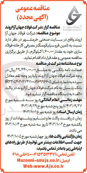 تصویر کوچک آگهی تامین فروسیلیکو منگنز مصرفی کارخانه فولاد سازی به مقدار 1/600/000 کیلوگرم 