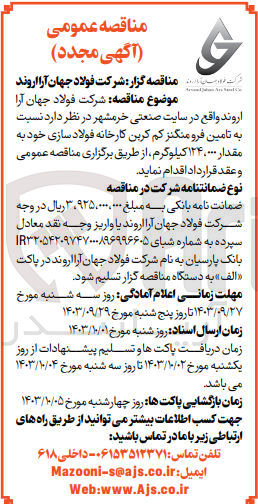 تصویر کوچک آگهی تامین فرومنگنز کم کربن به مقدار 124/000 کیلوگرم 
