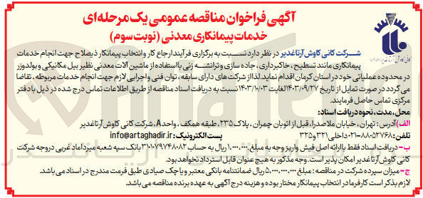 تصویر کوچک آگهی  انجام خدمات پیمانکاری مانند تسطیح خاکبرداری، جاده سازی و ترانشه زنی با استفاده از ماشین آلات معدنی نظیر بیل مکانیکی و بولدوزر در محدوده عملیاتی خود در استان کرمان