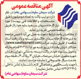 تصویر کوچک آگهی خریداری دو تیپ پاکت به تعداد دومیلیون 