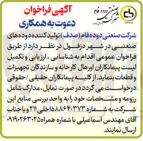 تصویر کوچک آگهی  شناسایی ، ارزیابی و تکمیل لیست پیمانکاران اورهال کارخانه و سازندگان تجهیزات و قطعات 