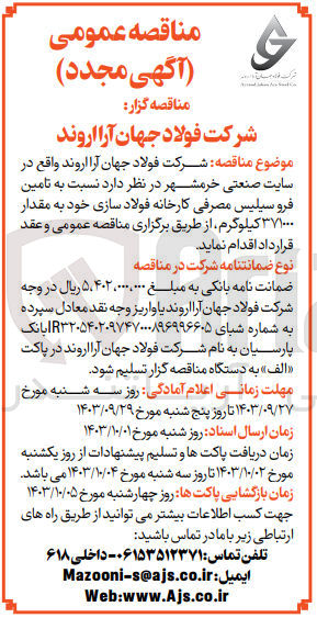 تصویر کوچک آگهی تامین فروسیلیس مصرفی کارخانه فولاد سازی به مقدار 371000 کیلوگرم 