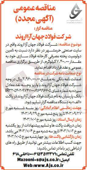 تصویر کوچک آگهی تامین دولومیت پخته مصرفی کارخانه فولاد سازی به مقدار 7/400/000 کیلوگرم 