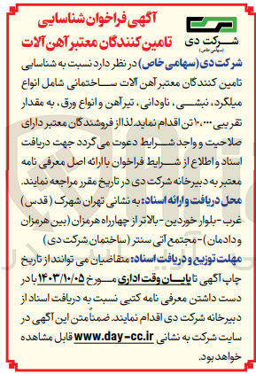 تصویر کوچک آگهی شناسایی تامین کنندگان معتبر آهن آلات ساختمانی شامل انواع میلگرد ، نبشی ، ناودانی،  تیرآهن و انواع ورق، به مقدار تقریبی ۱۰،۰۰۰ تن