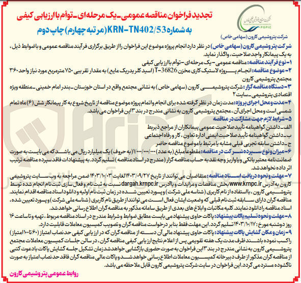 تصویر کوچک آگهی انجام پروژهه لاستیک کاری مخزن t-36826(اسید کلریدریک مایع ) به مقدار تقریبی 750 مترمربع 