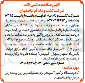 تصویر کوچک آگهی خرید دو دستگاه تراکتور ۴ سیلندر برای عملیات زنبر زنی و پنجه زنی در فارم واحد اصفهان