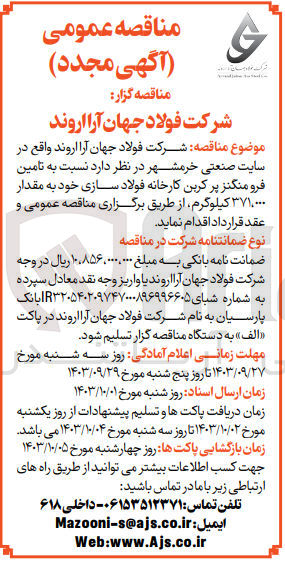 تصویر کوچک آگهی تامین فرومنگنز کم کربن به مقدار 371/000 کیلوگرم 