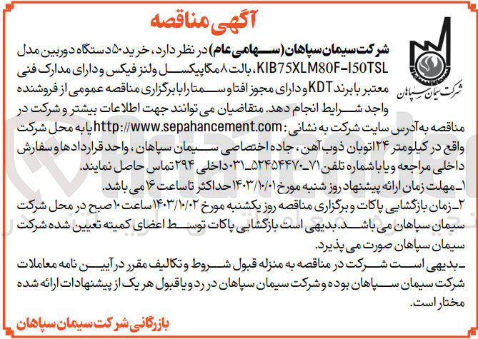 تصویر کوچک آگهی خرید ۵۰ دستگاه دوربین مدل KIB780F-150TSL ، بالت ۸ مگاپیکسل و لنز فیکس و دارای مدارک فنی معتبر با برند KDT و دارای مجوز افتا و سمتا