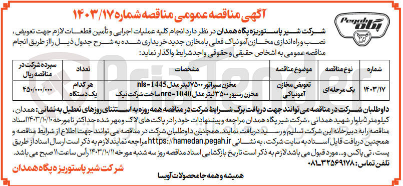 تصویر کوچک آگهی انجام کلیه عملیات اجرایی و تأمین قطعات لازم جهت تعویض ، نصب و راه اندازی مخازن آمونیاک فعلی با مخازن جدید