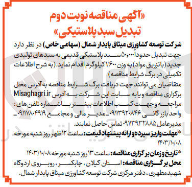 تصویر کوچک آگهی جهت تبدیل حدودا 50/000 سبد پلاستیکی قدیمی به سبدهای تولیدی جدید با تزریق مواد به وزن 1/600 کیلوگرم 