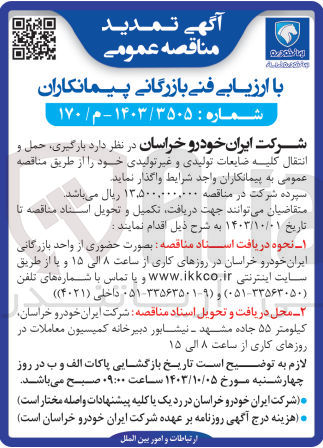 تصویر کوچک آگهی واگذاری بارگیری ،حمل و  انتقال کلیه ضایعات تولید و غیر تولیدی 