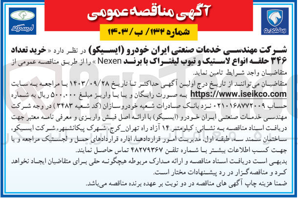تصویر کوچک آگهی خرید تعداد ۳۴۶ حلقه انواع لاستیک و تیوب لیفتراک با برند Nexen 