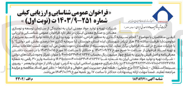 تصویر کوچک آگهی انجام سرمایه گذاری به منطور طراحی ،احداث و بهره برداری از کارخانه تولید اکسید منیزیم از دولومیت (با ظرفیت سالانه 35 هزارتن )در شهرستان ایذه استان خوزستان 