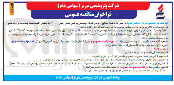 تصویر کوچک آگهی تهیه مصالح و انجام کارهای پوشش اپوکسی مخزن بتنی 10000 مترمکعبی واحد تصفیه پساب شهری مجتمع پتروشیمی تبریز 