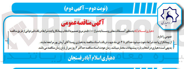 تصویر کوچک آگهی آسفالت معابر روستا به متراژ 50/000 مترمربع 