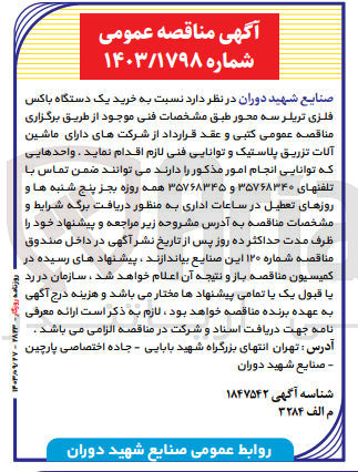تصویر کوچک آگهی خرید یک دستگاه باکس فلزی تریلر سه محور 