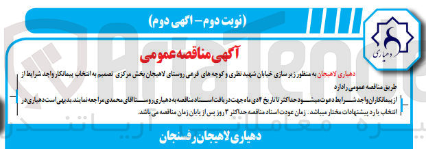 تصویر کوچک آگهی زیرسازی خیابان شهید نظری و کوچه های فرعی روستای لاهیجان بخش مرکزی 