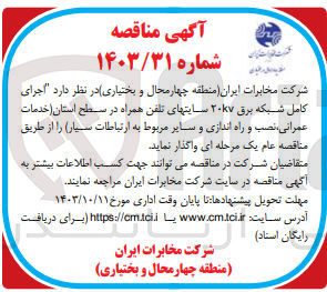 تصویر کوچک آگهی اجرای کامل شبکه برق 20kv سایتهای تلفن همراه در سطح استان (خدمات عمرانی ،نصب و راه اندازی و سایر مربوط به ارتباطات سیار)