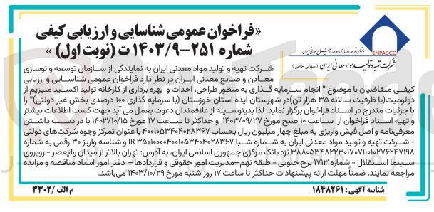 تصویر کوچک آگهی انجام سرمایه گذاری به منطور طراحی ،احداث و بهره برداری از کارخانه تولید اکسید منیزیم از دولومیت (با ظرفیت سالانه 35 هزارتن )در شهرستان ایذه استان خوزستان 