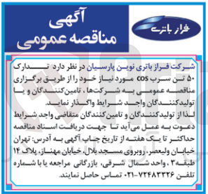 تصویر کوچک آگهی واگذاری تدارک 50 تن  سرب cos 