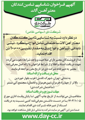 تصویر کوچک آگهی شناسایی تامین کنندگان معتبر آهن آلات ساختمانی شامل انواع میلگرد ،نبشی ،ناودانی ،تیرآهن و انواع ورق به مقدار تقریبی 10/000 تن 
