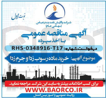 تصویر کوچک آگهی خرید ماده رسوب زدا و  جرم زدا