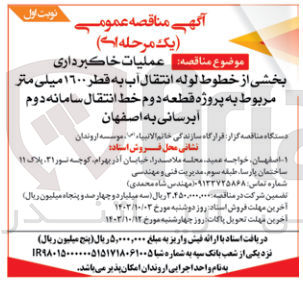 تصویر کوچک آگهی عملیات خاکبرداری بخشی از خطوط لوله انتقال آب به قطر ۱۶۰۰ میلیمتر مربوط به پروژه قطعه دوم خط انتقال سامانه دوم آبرسانی به اصفهان
