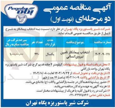 تصویر کوچک آگهی انتخاب پیمانکار تامین نیروی انسانی 